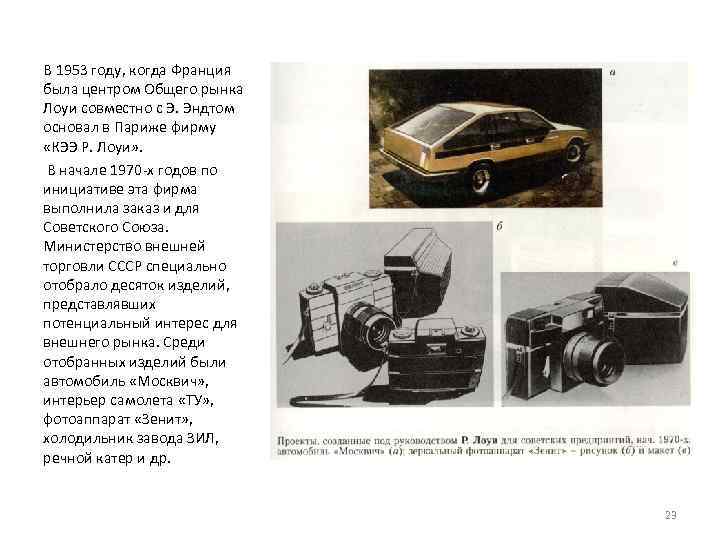 В 1953 году, когда Франция была центром Общего рынка Лоуи совместно с Э. Эндтом