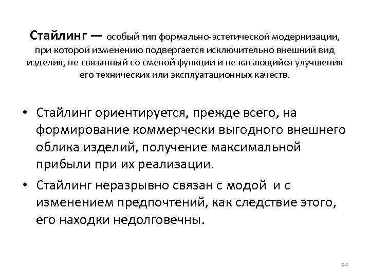 Стайлинг — особый тип формально эстетической модернизации, при которой изменению подвергается исключительно внешний вид