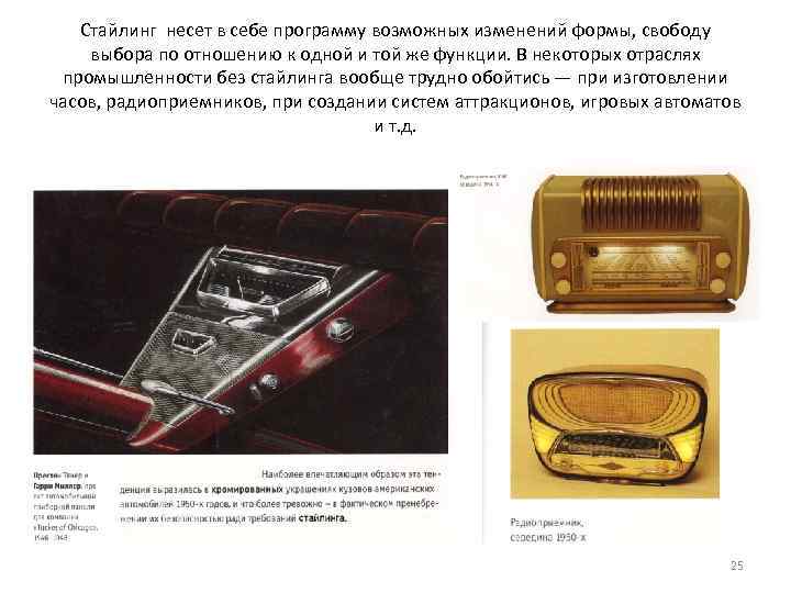 Стайлинг несет в себе программу возможных изменений формы, свободу выбора по отношению к одной