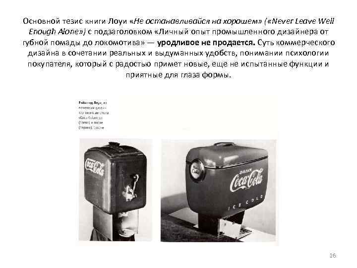 Основной тезис книги Лоуи «Не останавливайся на хорошем» ( «Never Leave Well Enough Alone»