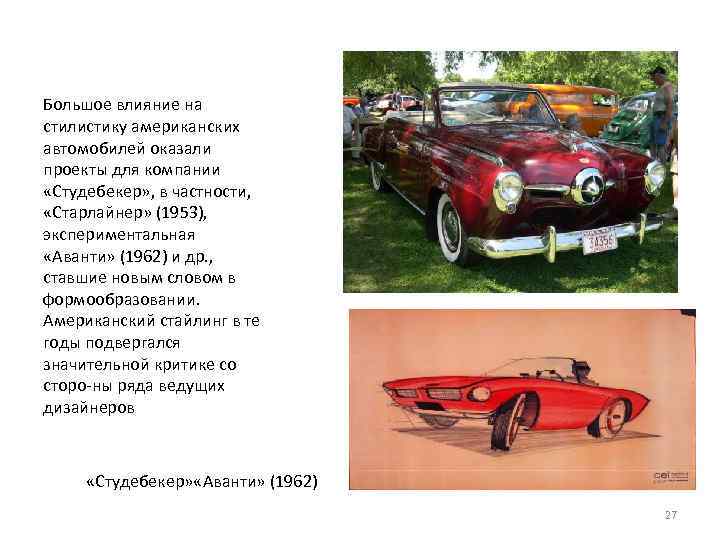 Большое влияние на стилистику американских автомобилей оказали проекты для компании «Студебекер» , в частности,