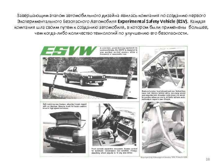 Завершающим этапом автомобильного дизайна явилась компания по созданию первого Экспериментального Безопасного Автомобиля Experimental Safety
