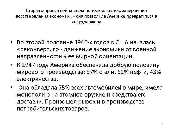 Вторая мировая война стала не только этапом завершения восстановления экономики она позволила Америке превратиться
