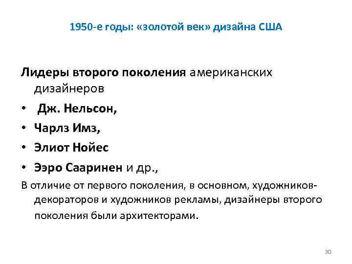 1950 -е годы: «золотой век» дизайна США Лидеры второго поколения американских дизайнеров • Дж.