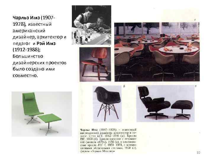 Чарльз Имз (1907 1978), известный американский дизайнер, архитектор и педагог и Рэй Имз (1912