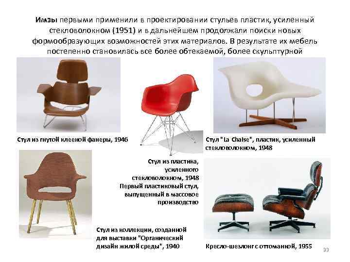 Имзы первыми применили в проектировании стульев пластик, усиленный стекловолокном (1951) и в дальнейшем продолжали