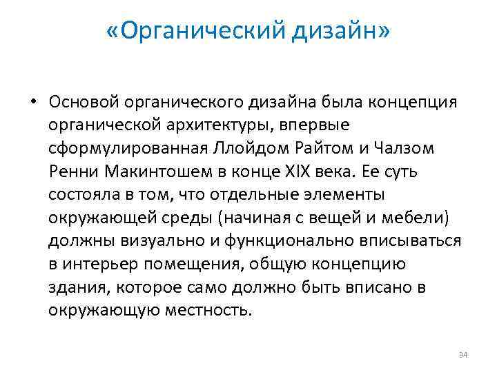  «Органический дизайн» • Основой органического дизайна была концепция органической архитектуры, впервые сформулированная Ллойдом