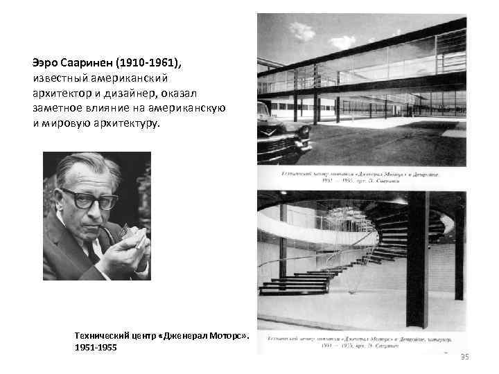 Ээро Сааринен (1910 -1961), известный американский архитектор и дизайнер, оказал заметное влияние на американскую