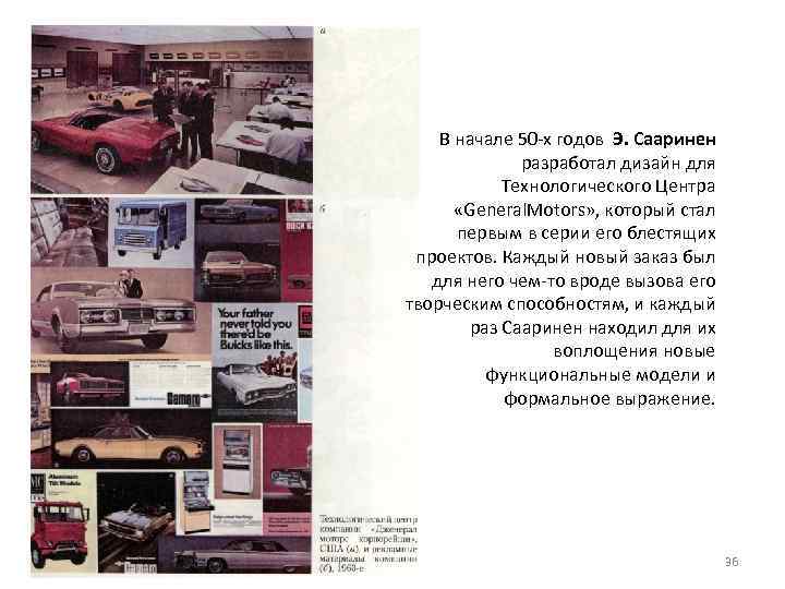 В начале 50 х годов Э. Сааринен разработал дизайн для Технологического Центра «General. Motors»