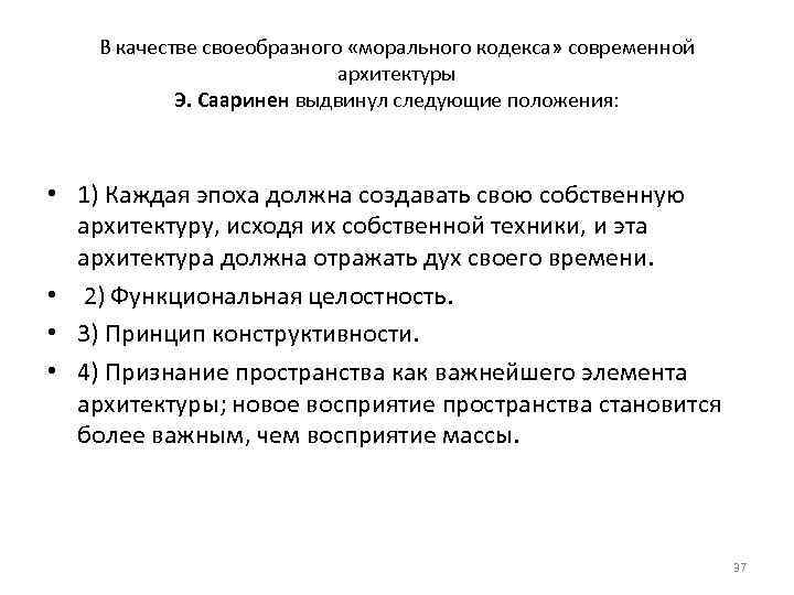В качестве своеобразного «морального кодекса» современной архитектуры Э. Сааринен выдвинул следующие положения: • 1)