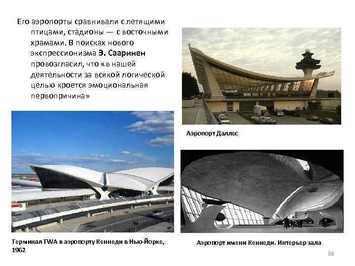 Его аэропорты сравнивали с летящими птицами, стадионы — с восточными храмами. В поисках нового