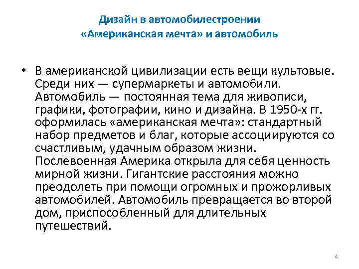 Дизайн в автомобилестроении «Американская мечта» и автомобиль • В американской цивилизации есть вещи культовые.