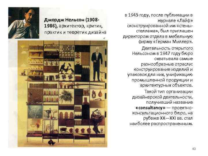 Джордж Нельсон (19081986), архитектор, критик, практик и теоретик дизайна в 1945 году, после публикации