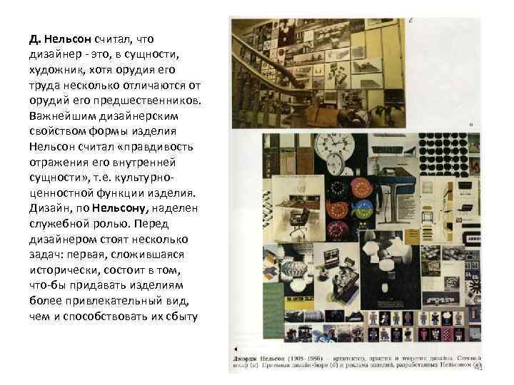 Д. Нельсон считал, что дизайнер это, в сущности, художник, хотя орудия его труда несколько