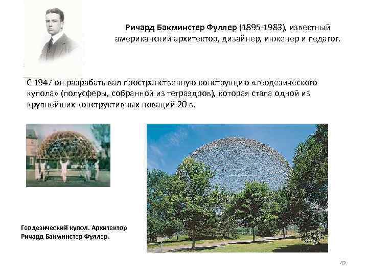 Ричард Бакминстер Фуллер (1895 1983), известный американский архитектор, дизайнер, инженер и педагог. С 1947
