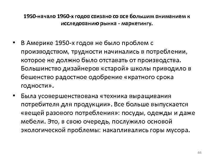 1950 -начало 1960 -х годов связано со все большим вниманием к исследованию рынка -