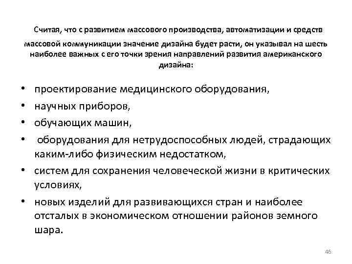 Считая, что с развитием массового производства, автоматизации и средств массовой коммуникации значение дизайна будет