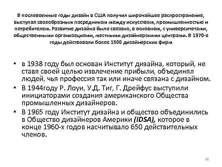 В послевоенные годы дизайн в США получил широчайшее распространение, выступая своеобразным посредником между искусством,