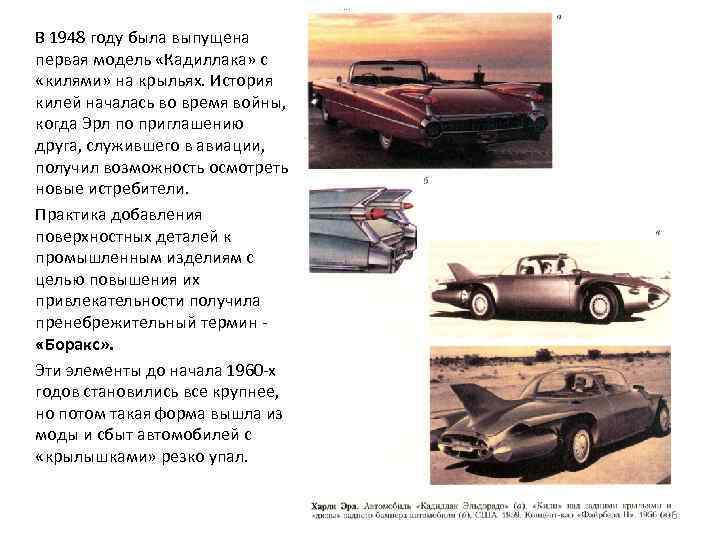 В 1948 году была выпущена первая модель «Кадиллака» с «килями» на крыльях. История килей