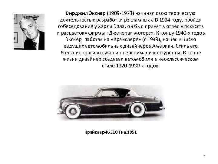 Вирджил Экснер (1909 1973) начинал свою творческую деятельность с разработки рекламных а В 1934