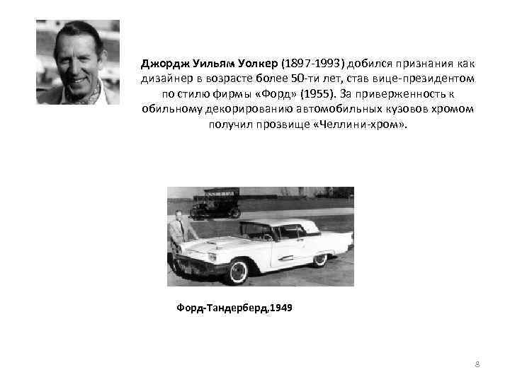 Джордж Уильям Уолкер (1897 1993) добился признания как дизайнер в возрасте более 50 ти