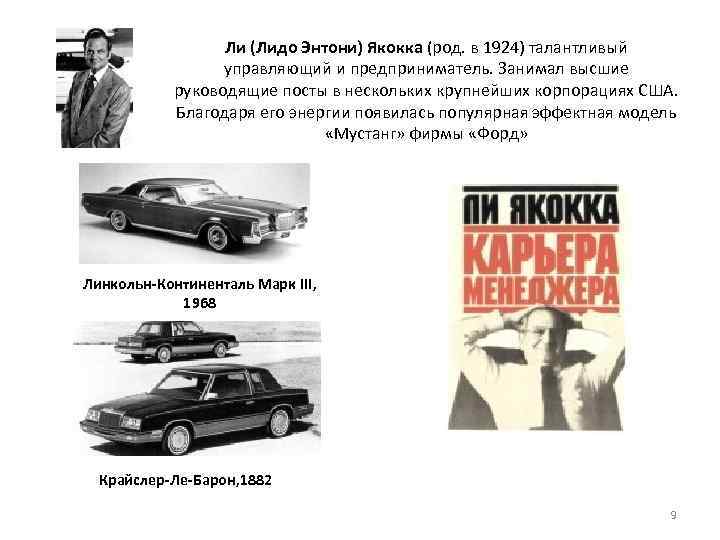 Ли (Лидо Энтони) Якокка (род. в 1924) талантливый управляющий и предприниматель. Занимал высшие руководящие