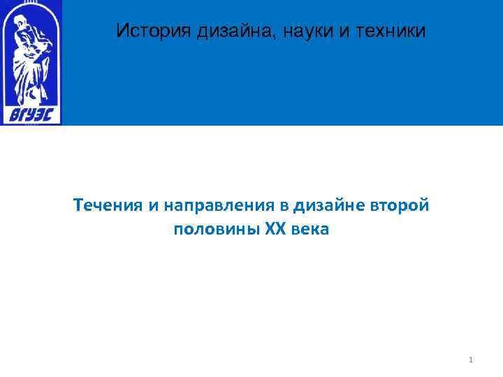 История дизайна, науки и техники Течения и направления в дизайне второй половины ХХ века