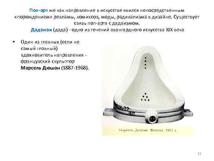 Поп арт же как направление в искусстве явился непосредственным «порождением» рекламы, комиксов, моды, радикализма