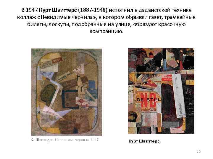 В 1947 Курт Швиттерс (1887 1948) исполнил в дадаистской технике коллаж «Невидимые чернила» ,
