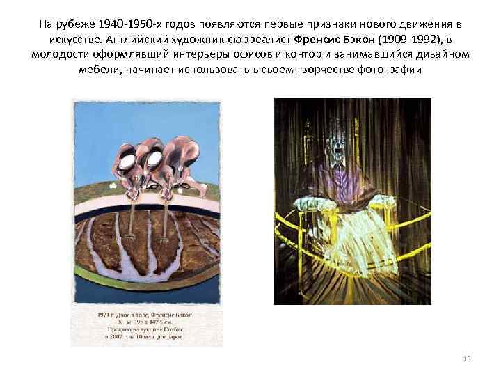 На рубеже 1940 1950 х годов появляются первые признаки нового движения в искусстве. Английский