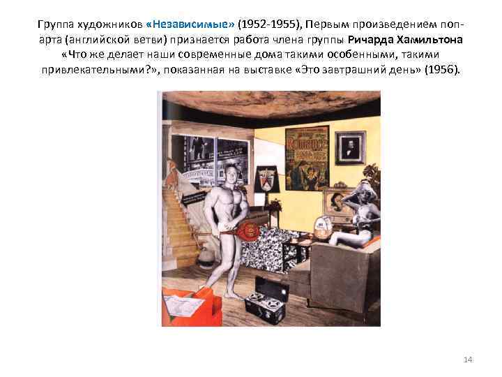 Группа художников «Независимые» (1952 1955), Первым произведением поп арта (английской ветви) признается работа члена