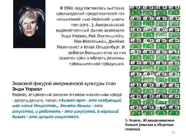 В 1961 году состоялась выставка произведений представителей так называемой нью йоркской школы поп арта.