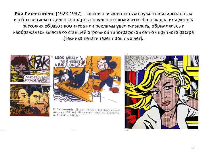 Рой Лихтенштейн (1923 1997) завоевал известность монументализированным изображением отдельных кадров популярных комиксов. Часть кадра