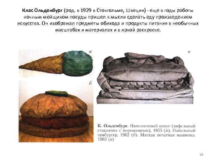 Клас Ольденбург (род. в 1929 в Стокгольме, Швеция) еще в годы работы ночным мойщиком