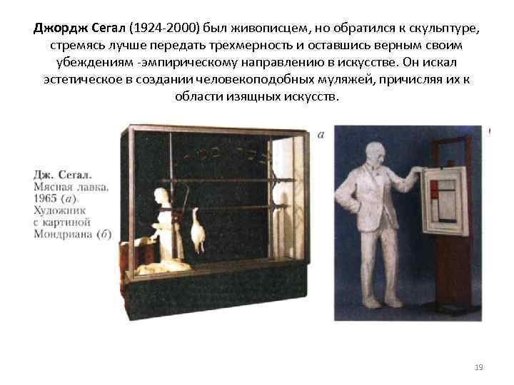 Джордж Сегал (1924 2000) был живописцем, но обратился к скульптуре, стремясь лучше передать трехмерность