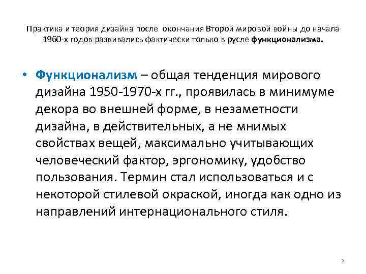Практика и теория дизайна после окончания Второй мировой войны до начала 1960 х годов