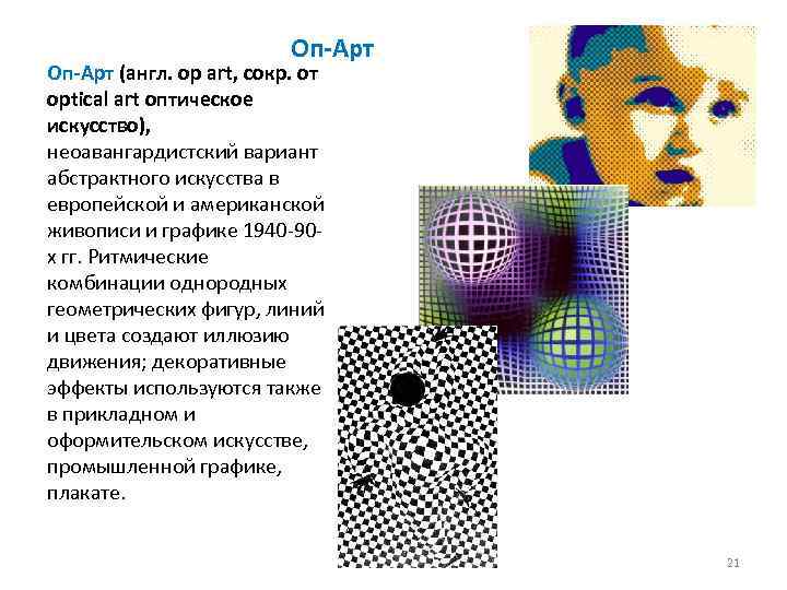 Оп Арт (англ. oр art, сокр. от optical art оптическое искусство), неоавангардистский вариант абстрактного