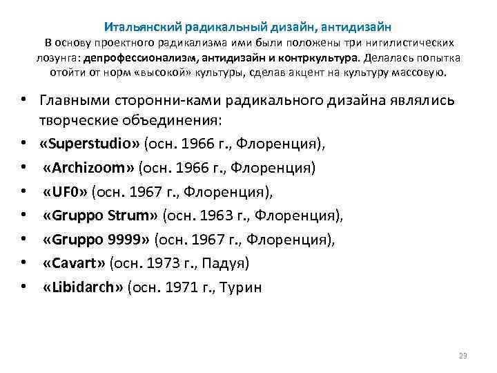 Итальянский радикальный дизайн, антидизайн В основу проектного радикализма ими были положены три нигилистических лозунга: