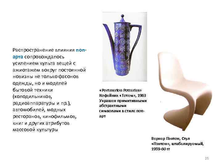 Распространение влияния поп арта сопровождалось усилением культа вещей с ажиотажем вокруг постоянной новизны не