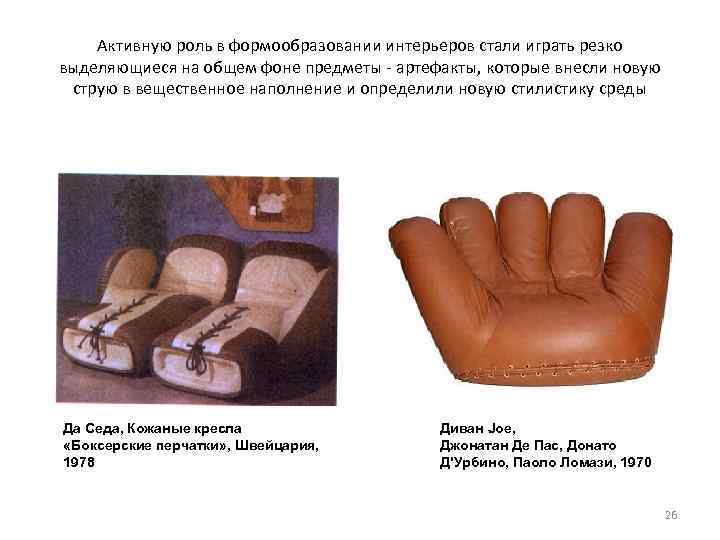 Активную роль в формообразовании интерьеров стали играть резко выделяющиеся на общем фоне предметы артефакты,