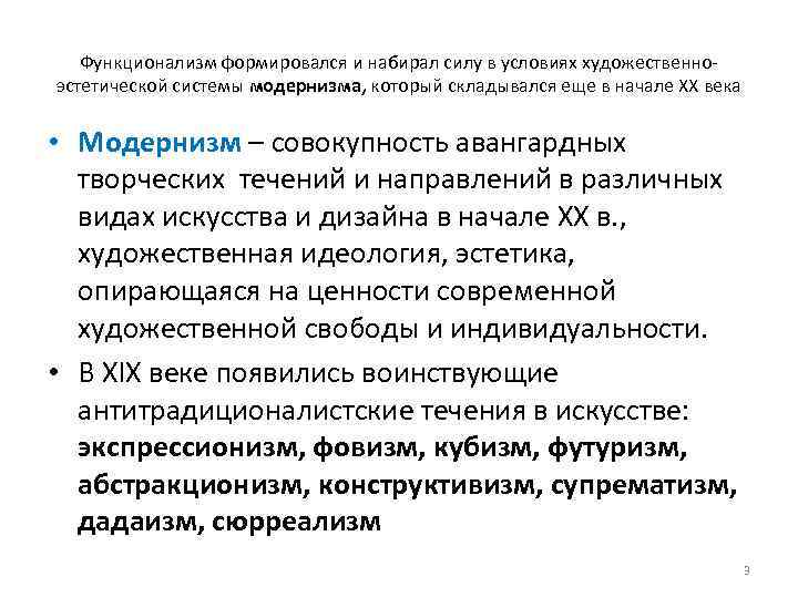 Функционализм формировался и набирал силу в условиях художественно эстетической системы модернизма, который складывался еще