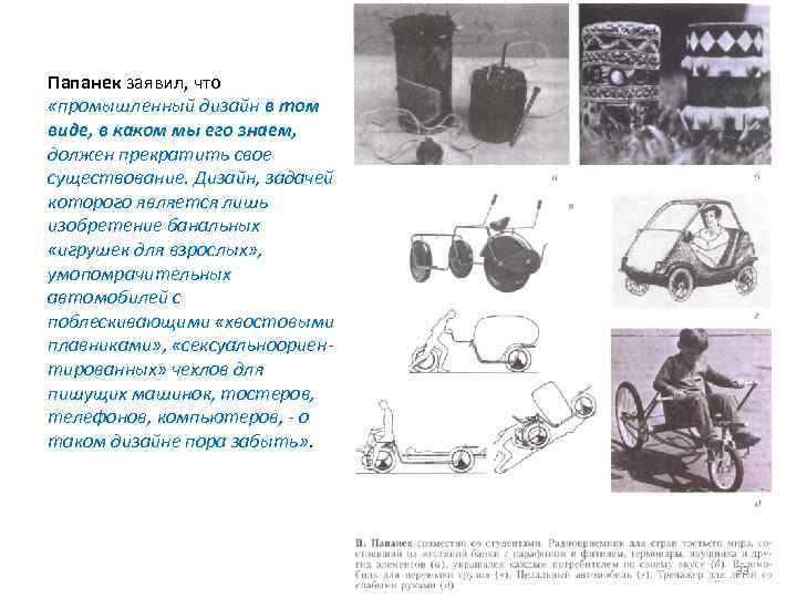 Папанек заявил, что «промышленный дизайн в том виде, в каком мы его знаем, должен