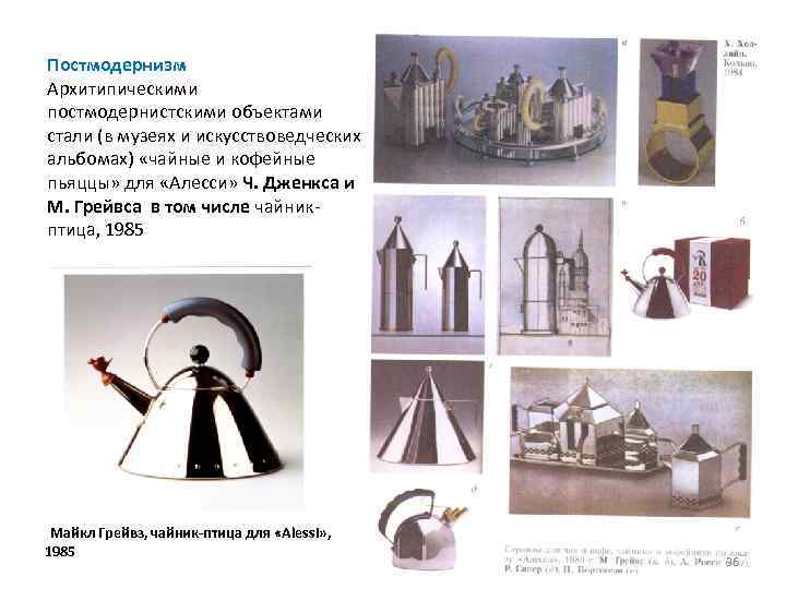 Постмодернизм Архитипическими постмодернистскими объектами стали (в музеях и искусствоведческих альбомах) «чайные и кофейные пьяццы»