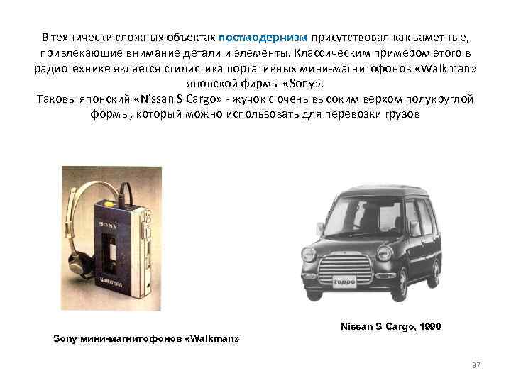 В технически сложных объектах постмодернизм присутствовал как заметные, привлекающие внимание детали и элементы. Классическим