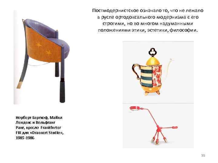 Постмодернистское означало то, что не лежало в русле ортодоксального модернизма с его строгими, но