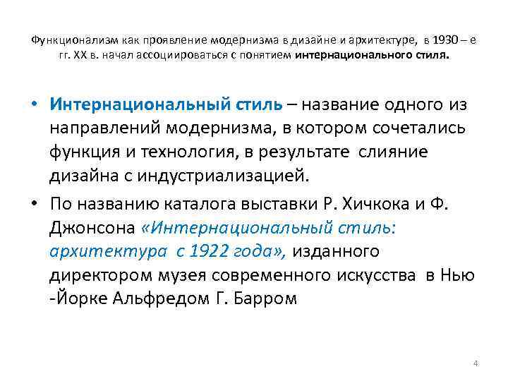 Функционализм как проявление модернизма в дизайне и архитектуре, в 1930 – е гг. ХХ