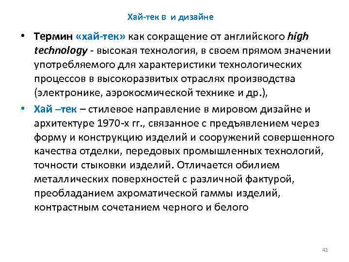Хай тек в и дизайне • Термин «хай тек» как сокращение от английского high