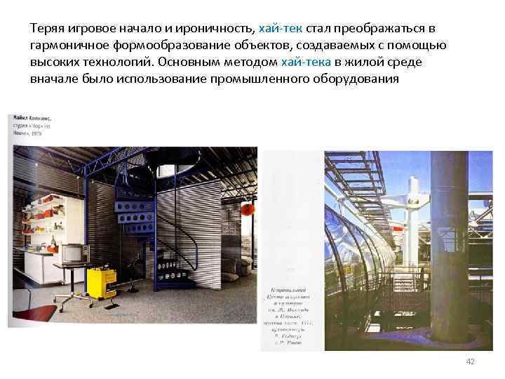 Теряя игровое начало и ироничность, хай тек стал преображаться в гармоничное формообразование объектов, создаваемых