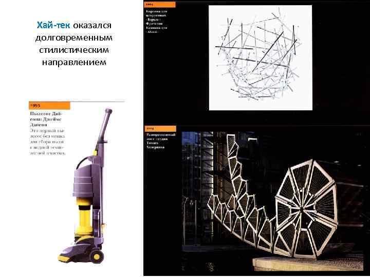 Хай тек оказался долговременным стилистическим направлением 44 