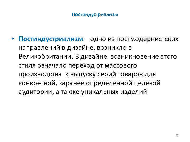 Постиндустриализм • Постиндустриализм – одно из постмодернистских направлений в дизайне, возникло в Великобритании. В